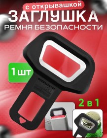 Resim Freilion Auto Emniyet Kemeri Tıkacı Açacağı 1 Adet 191851071 