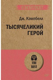 Resim Eksmo Tysacelikij geroj (poket) / Joseph Campbell 