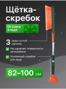 Resim Li-sa Ayarlanabilir Kar Süpürgesi Ve Kazıyıcı 82-100 Cm 175074527 