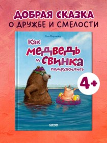 Resim Eksmo Knizki-kartinki. Kak Medved' i Svinka podruzilis' 