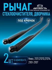 Resim Cam Silecek Kolları Siperlik Çubuğu Niva 2 Adet 340668971 