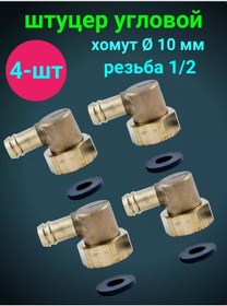 Resim Matura 1/2 Açılı Şutor Hortum İçin 10 Mm 4'lü Set 242875718 