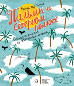 Resim Eksmo Pal'my na Severnom poluse / Nina Fedorova / Kuzey Kutbu'nda Palmiyeler 