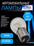 Resim Mitsumoro 12v P21 5w 10 Adet İki Uçlu Amerikan Lambası Gösterge Lambaları 349617444 