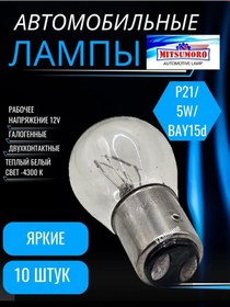 Resim Mitsumoro 12v P21 5w 10 Adet İki Uçlu Amerikan Lambası Gösterge Lambaları 349617444 