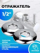 Resim Santera Musluk İçin 1/2"-2 Adet Yuvarlak Yansıtıcı 168437999 