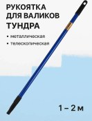 Resim Tundra Teleskobik Ayarlanabilir 1-2 M Rulo Sapı 83314690 