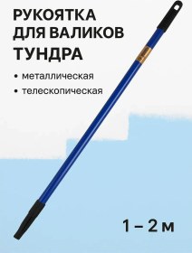 Resim Tundra Teleskobik Ayarlanabilir 1-2 M Rulo Sapı 83314690 