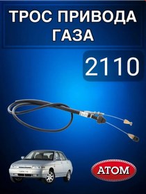 Resim Atom Gaz Kablosu 2110 177482613 