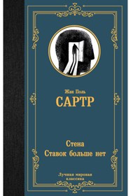 Resim Eksmo Stena. Stavok bol'se net / Sartr Zan Pol' 