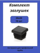 Resim Stellaz Pro Kare Profil Boru İçin 20x20 Kapaklar 143002061 