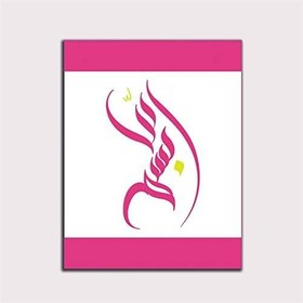 Resim Kaligrafik Pembe Tablo-60 X 80 Cm 
