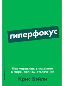 Resim Eksmo Giperfokus: Kak upravlat' vnimaniem v mire, polnom otvlecenij / Bejli Kris 