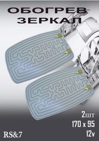 Resim Rs&7 12v 170x95 Cam Isıtıcı 2 Adet 431028041 