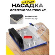 Resim Yakımodo 45 Derecelik Fayans Düzeltici, Taşlama Makinesi İçin Uç. Uşm 321747100 