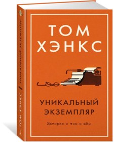 Resim Eksmo Unikal'nyj ekzemplar. Istorii o tom o sem 