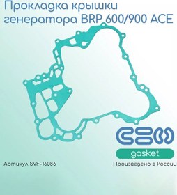 Resim Svf-gasket Brp 600/900 Ace 420431640 Jeneratör Kapak Contası 211781534 