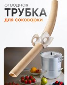 Resim Demidovskij Zavod Meyve Suyu Çıkarıcı İçin Çıkış Borusu, 20 Cm 14788557 