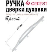 Resim Gefest Fırın Kapısı Kolu Brest 3100 241402387 