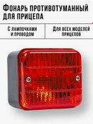 Resim Traılercom Römork İçin Sis Farı 316060480 