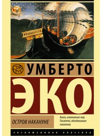 Resim Eksmo Ostrov nakanune / Eko Umberto 