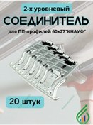 Resim Knauf Knauf 20 Adet Çift Seviyeli Bağlantı Cd 60x27 0,9mm 308547771 