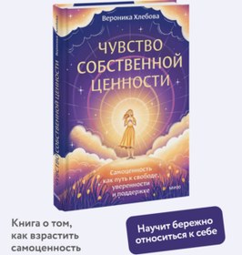 Resim Eksmo Cuvstvo sobstvennoj cennosti. Samocennost' kak put' k svobode, uverennosti i podderzke 