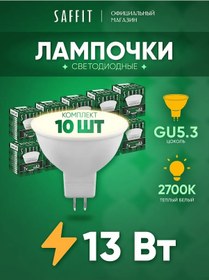 Resim Saffıt Led Ampuller Reflektör Mr16 Gu5.3 13w 2700k 10 Adet. 202715791 