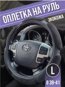 Resim Avtotovary-darom Direksiyon Kabı L 39-41 203807923 Siyah 