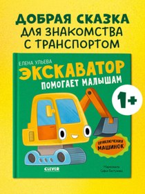 Resim Eksmo Priklucenia masinok. Ekskavator pomogaet malysam/Ul'eva E. 