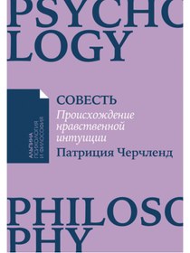 Resim Eksmo Sovest': Proishozdenie nravstvennoj intuicii / Patricia Cerclend 