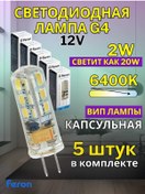Resim Feron Avize Lambaları G4 12v Led 2w 6400k 5 Adet 181555953 