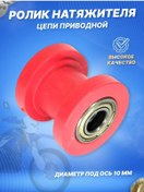 Resim Scooterspares At Arabası Zincir Gergi Rulosu, Pitbike İçin 10 Mm Kırmızı 373407752 