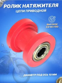 Resim Scooterspares At Arabası Zincir Gergi Rulosu, Pitbike İçin 10 Mm Kırmızı 373407752 