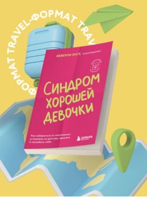 Resim Eksmo Sindrom horosej devocki. Kak izbavit'sa ot negativnyh ustanovok iz detstva, prinat' i polubit' seba 
