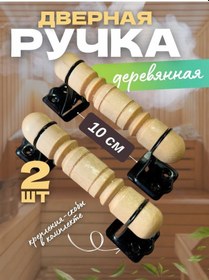 Resim Net Brenda Ahşap Kapı Kolu, Sauna İçin 10 Cm, 2 Adet 169117176 
