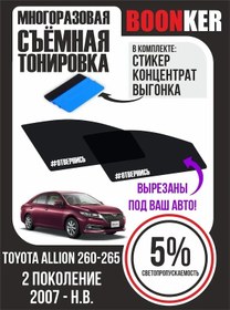 Resim Boonker Allion 260-265 Toyota Alllion Ayrılabilir Cam Filmi 103832718 