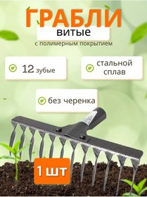 Resim Çelik Kancalı Tırmık, Polimer Kaplamalı, 12 Diş 208272066 