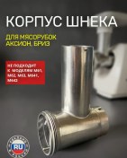 Resim Aksion Et Kıyma Makinesi İçin Burgu Gövdesi 467553838 