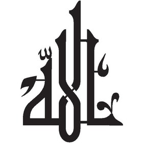 Resim Kufi Hat Yazısı Allah Lafzı Oto Motor Laptop Duvar Folyo Sticker Tip 3 25x35 Cm 