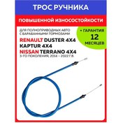 Resim Zavod Trosov Dımıtrovgradskıj Renault Duster, Kaptur / Nissan Terrano 4x4 El Fren Kablosu 240276098 