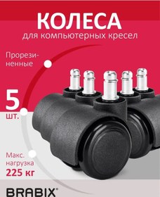 Resim Brabıx Ofis Koltuğu Tekerlekleri, Kauçuk Dişli Set 5 Adet 415726094 Siyah 