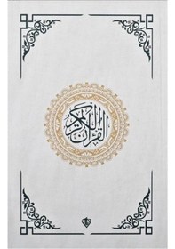 Resim Kur'an -ı Kerim - Rahle Boy - Beyaz - Muhammed Abay - Türkiye Diyanet Vakfı Yayınları 