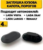 Resim Vesta, Xray, Largus, Renault, Nissan İçin Gövde Kapağı Tıkacı 263368956 