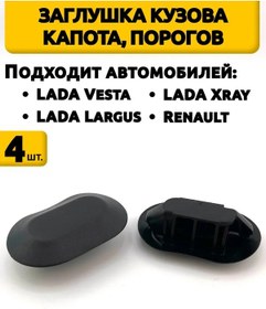 Resim Vesta, Xray, Largus, Renault, Nissan İçin Gövde Kapağı Tıkacı 263368956 