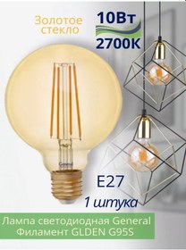 Resim General Led Filament Topuz Ampul G95 E27 10w 2700k 259007343 