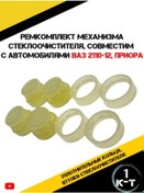 Resim Autorus63 Vaz 2110-2112 Silecek Mekanizması Tamir Seti 175782981 