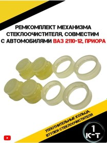 Resim Autorus63 Vaz 2110-2112 Silecek Mekanizması Tamir Seti 175782981 