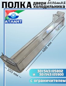 Resim Atlant, Minsk Buzdolabı Kapı Rafı Sabitleyicili, 301543105802 275168587 