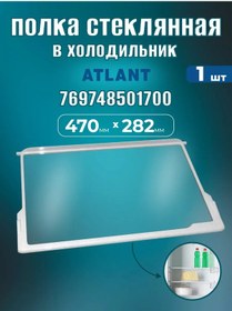 Resim Atlant Atlant Cam Buzdolabı Rafı Çerçeveli 1 Adet 248244685 